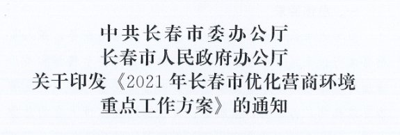长发办〔2021〕14号 中共长春市委办公厅、长春市人民政府办公厅关于印发《2021年长春市优化营商情形重点事情计划》的通知