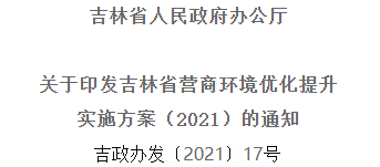 2021年优化提升营商情形，，，吉林省要这么干！