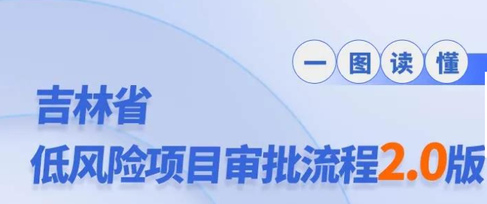 一图读懂|吉林省低危害项目审批流程2.0版