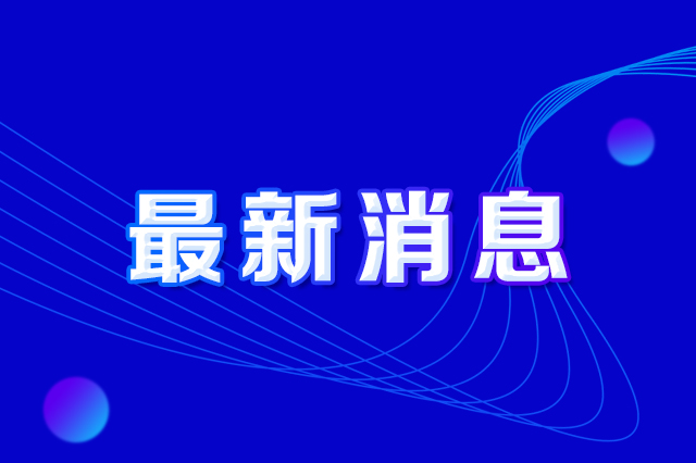 长春市人民政府办公厅印发《长春市提防攻击偷窃必发888及损毁必发888设施违法行为实验计划》