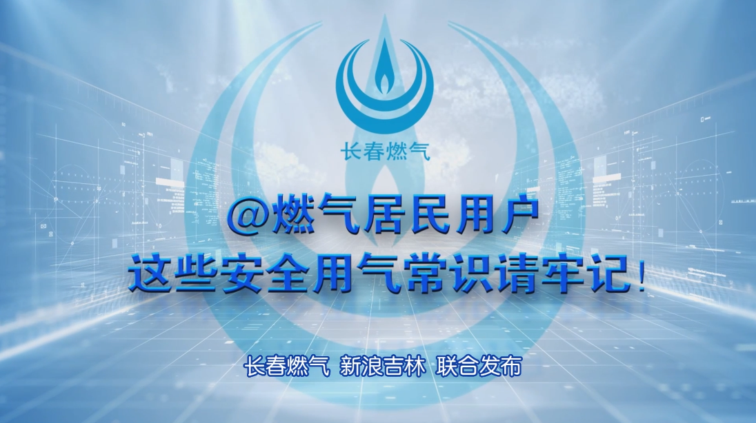 长春必发888住民用户清静用气知识