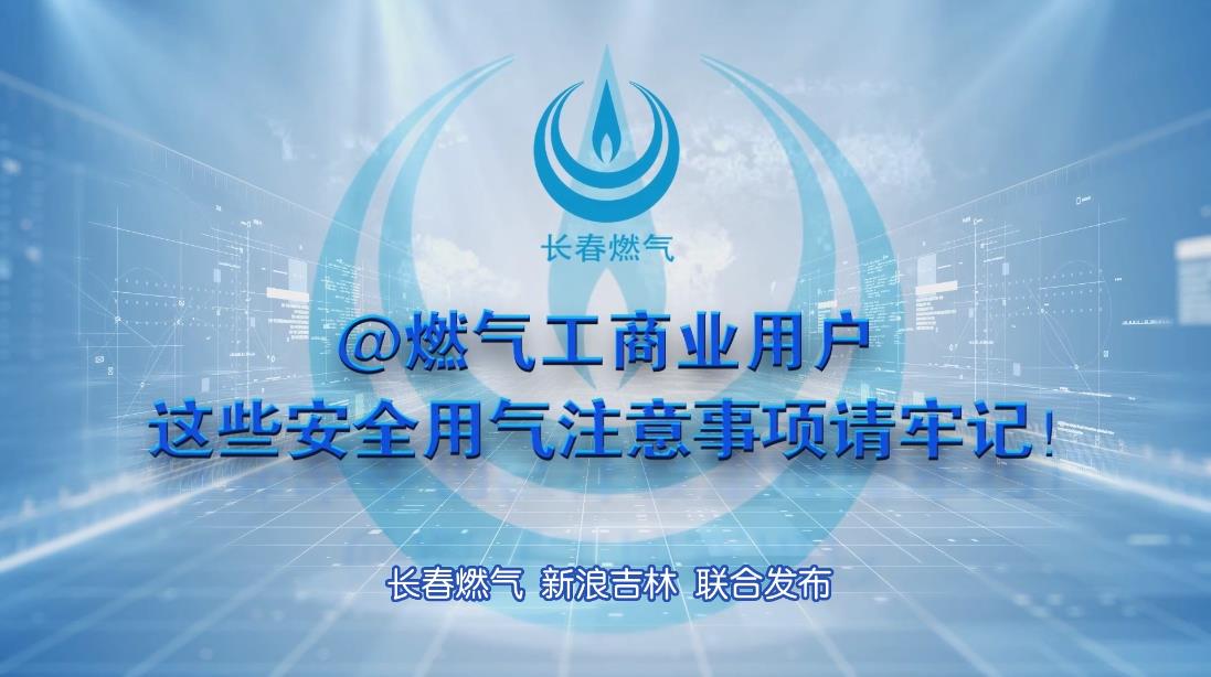 长春必发888工商业用户清静用气注重事项